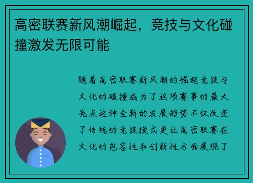 高密联赛新风潮崛起，竞技与文化碰撞激发无限可能