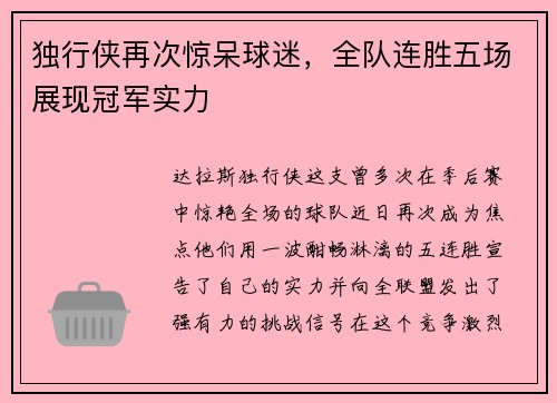 独行侠再次惊呆球迷，全队连胜五场展现冠军实力