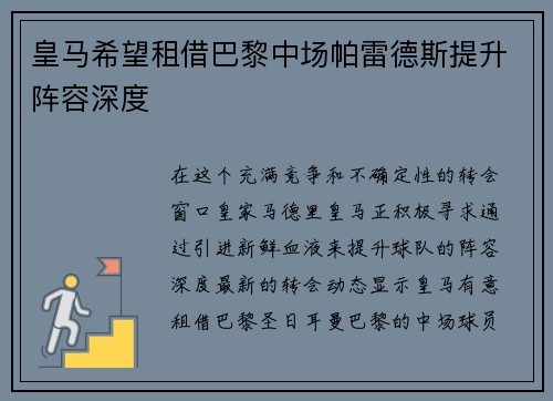 皇马希望租借巴黎中场帕雷德斯提升阵容深度