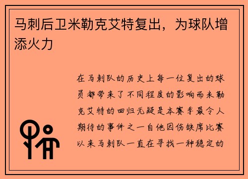 马刺后卫米勒克艾特复出，为球队增添火力