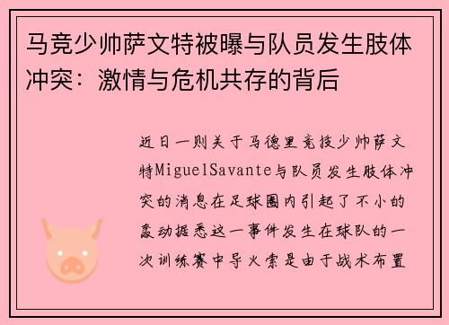 马竞少帅萨文特被曝与队员发生肢体冲突：激情与危机共存的背后