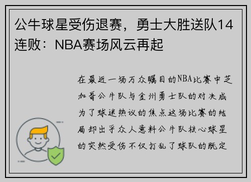 公牛球星受伤退赛，勇士大胜送队14连败：NBA赛场风云再起
