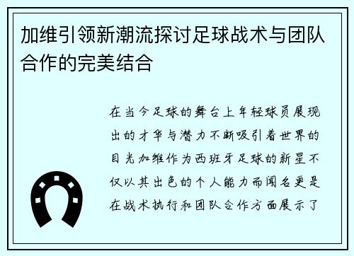加维引领新潮流探讨足球战术与团队合作的完美结合