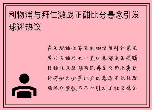 利物浦与拜仁激战正酣比分悬念引发球迷热议