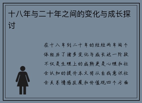 十八年与二十年之间的变化与成长探讨