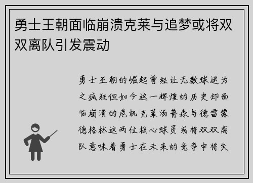 勇士王朝面临崩溃克莱与追梦或将双双离队引发震动