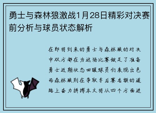 勇士与森林狼激战1月28日精彩对决赛前分析与球员状态解析