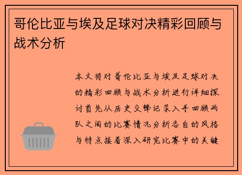 哥伦比亚与埃及足球对决精彩回顾与战术分析