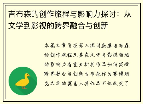 吉布森的创作旅程与影响力探讨：从文学到影视的跨界融合与创新