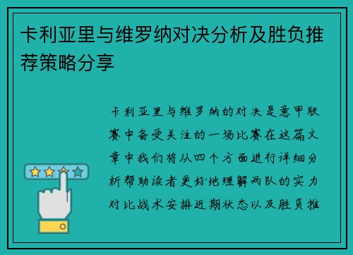 卡利亚里与维罗纳对决分析及胜负推荐策略分享