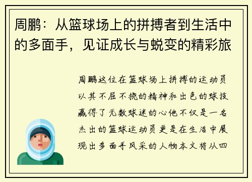 周鹏：从篮球场上的拼搏者到生活中的多面手，见证成长与蜕变的精彩旅程
