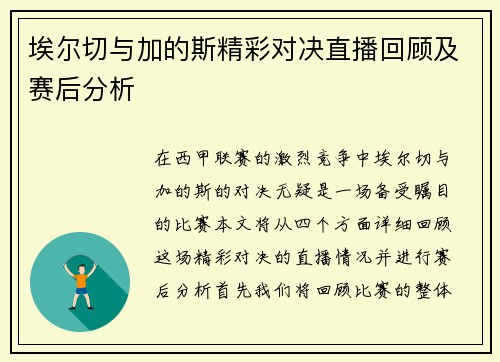 埃尔切与加的斯精彩对决直播回顾及赛后分析