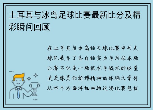 土耳其与冰岛足球比赛最新比分及精彩瞬间回顾