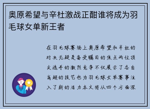 奥原希望与辛杜激战正酣谁将成为羽毛球女单新王者