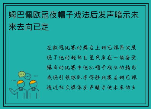 姆巴佩欧冠夜帽子戏法后发声暗示未来去向已定