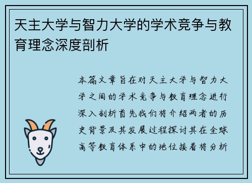 天主大学与智力大学的学术竞争与教育理念深度剖析