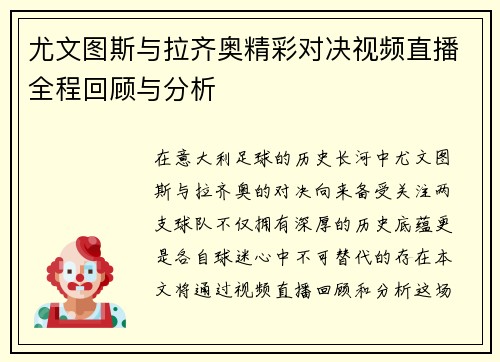 尤文图斯与拉齐奥精彩对决视频直播全程回顾与分析
