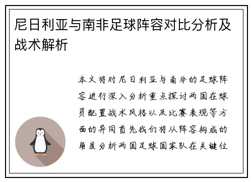 尼日利亚与南非足球阵容对比分析及战术解析