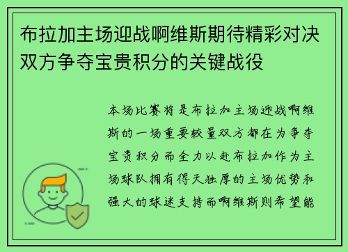 布拉加主场迎战啊维斯期待精彩对决双方争夺宝贵积分的关键战役