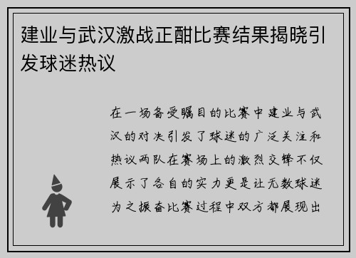 建业与武汉激战正酣比赛结果揭晓引发球迷热议